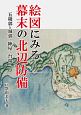 絵図にみる幕末の北辺防備