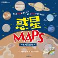 惑星MAPS〜太陽系図絵〜