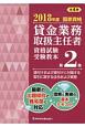 貸金業務取扱主任者　資格試験受験教本　貸付けおよび貸付けに附随する取引に関する法令および実務　2018（2）