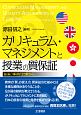 カリキュラム・マネジメントと授業の質保証