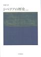 シベリアの歴史＜新装版＞