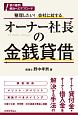 整理したい！会社に対するオーナー社長の金銭貸借