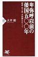 卑弥呼以前の倭国五〇〇年