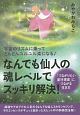 なんでも仙人の魂レベルでスッキリ解決！