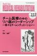 MEDICAL　REHABILITATION　2018．5　チーム医療の中のリハ医のリーダーシップ－様々なチームシチュエーション－（222）