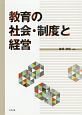 教育の社会・制度と経営