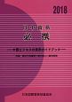 日中貿易必携　2018　特集：習近平政権第2期の新しい経済政策