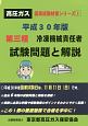 第三種冷凍機械責任者　試験問題と解説　平成30年　高圧ガス国家試験対策シリーズ1