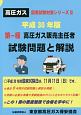 第一種高圧ガス販売主任者　試験問題と解説　平成30年　高圧ガス国家試験対策シリーズ2