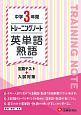 中学3年間　トレーニングノート　英単語・熟語