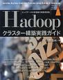 Hadoopクラスター構築実践ガイド