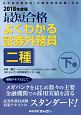 最短合格　よくわかる証券外務員　二種（下）　2018