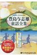 豊島与志雄童話全集　海の灯・山の灯ほか　朗読CD