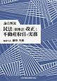 論点解説　民法（債権法）改正と不動産取引の実務