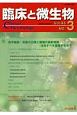 臨床と微生物　45－3　医学細菌・真菌の分類と菌種の最新情報