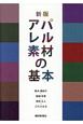 アパレル素材の基本＜新版＞