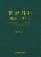 整形外科　用語のいざない