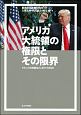 アメリカ大統領の権限とその限界