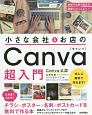 小さな会社＆お店の　Canva超入門