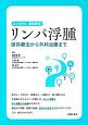 リンパ浮腫　よくわかる最新医学