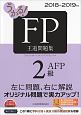 うかる！FP2級・AFP　王道問題集　2018－2019