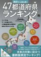 統計から読み解く　47都道府県ランキング