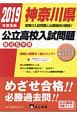 神奈川県　公立高校入試問題　2019