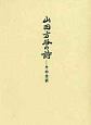 哲人山田方谷とその詩