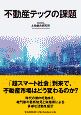 不動産テックの課題