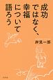 成功ではなく、幸福について語ろう