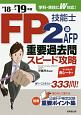 FP技能士2級・AFP　重要過去問スピード攻略　2018→2019