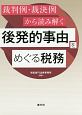 裁判例・裁決例から読み解く　後発的事由をめぐる税務