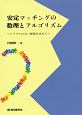 安定マッチングの数理とアルゴリズム