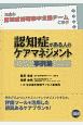 認知症がある人のケアマネジメント事例集