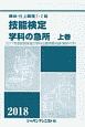 機械・仕上職種　1・2級　技能検定　学科の急所（上）　2018