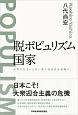 脱ポピュリズム国家