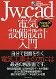 Jw＿cad電気設備設計入門＜Jw＿cad8対応版＞