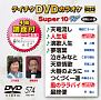 テイチクDVDカラオケ　スーパー10　W　Vol．574  