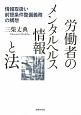 労働者のメンタルヘルス情報と法