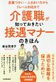 介護職が知っておきたい接遇マナーのきほん