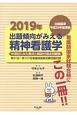 出題傾向がみえる　精神看護学　中項目にみた要点と解説付過去問題集　2019