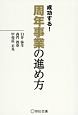 成功する！　周年事業の進め方　宣伝会議養成講座シリーズ