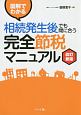 図解でわかる　相続発生後でも間に合う　完全節税マニュアル＜改訂新版＞