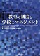 教育の制度と学校のマネジメント