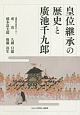 皇位継承の歴史と廣池千九郎