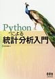 Pythonによる統計分析入門