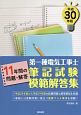 第一種電気工事士筆記試験模範解答集　平成30年