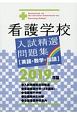 看護学校　入試精選問題集　2019