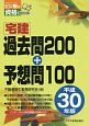 宅建過去問200＋予想問100　宅建受験対策シリーズ　平成30年