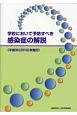 学校において予防すべき感染症の解説　平成30年